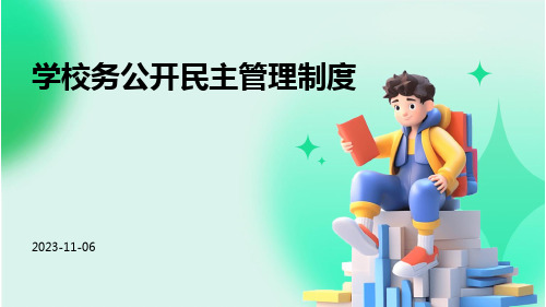 学校务公开民主管理制度