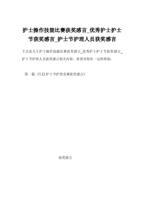 护士操作技能比赛获奖感言_优秀护士护士节获奖感言_护士节护理人员获奖感言