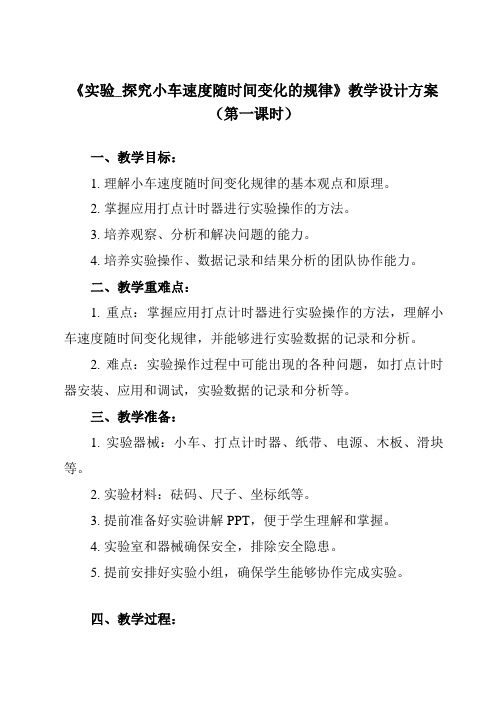 《第二章 1 实验_探究小车速度随时间变化的规律》教学设计教学反思