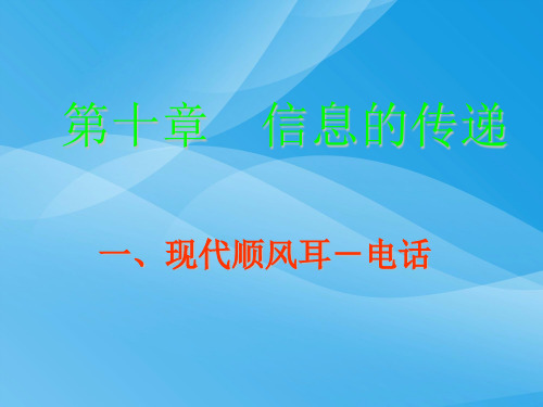 现代顺风耳——电话ppt1 人教版优质课件优质课件