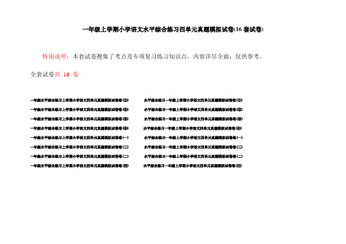 一年级上学期小学语文水平综合练习四单元真题模拟试卷(16套试卷)