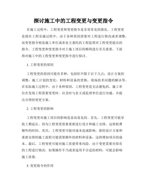 探讨施工中的工程变更与变更指令