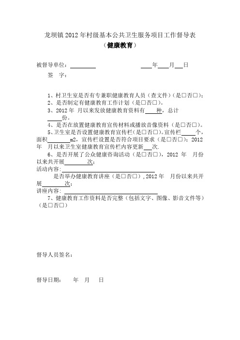 杨发鑫-村级基本公共卫生服务项目工作督导表