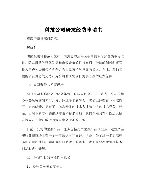 科技公司研发经费申请书