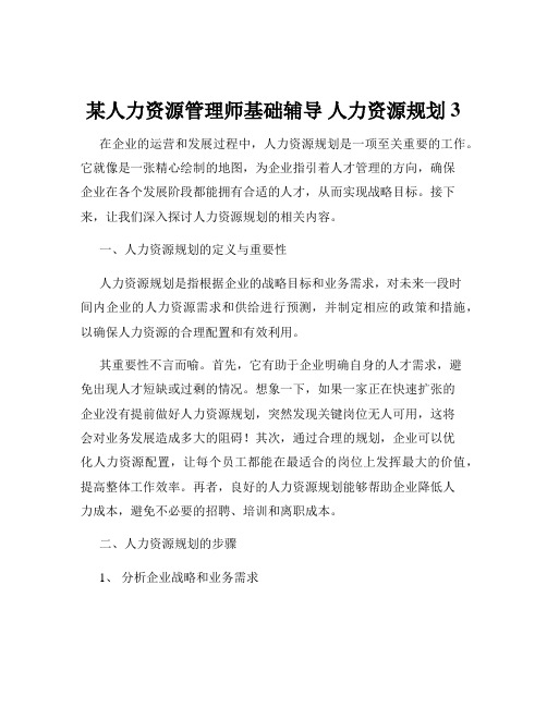 某人力资源管理师基础辅导 人力资源规划3