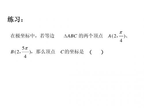 极坐标和直角坐标的互化zst