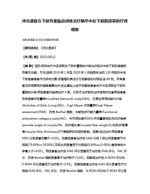 冲击波联合下肢负重振动训练治疗脑卒中后下肢肌痉挛的疗效观察