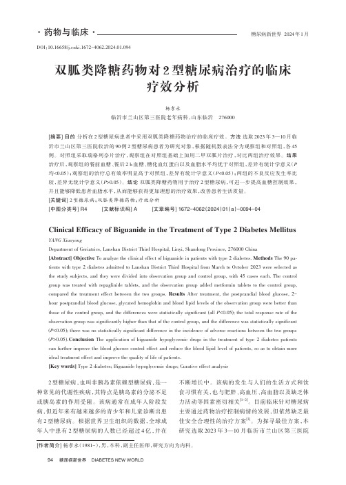 双胍类降糖药物对2_型糖尿病治疗的临床疗效分析