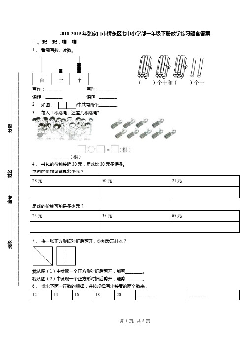 2018-2019年张家口市桥东区七中小学部一年级下册数学练习题含答案