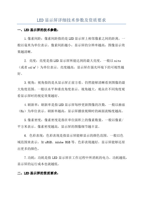 LED显示屏详细技术参数及资质要求