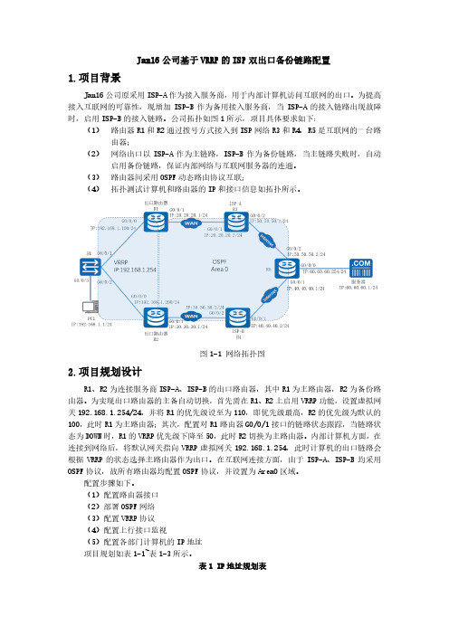 4.1.1-Jan16公司基于VRRP的ISP双出口备份链路配置v1.3-网络实训