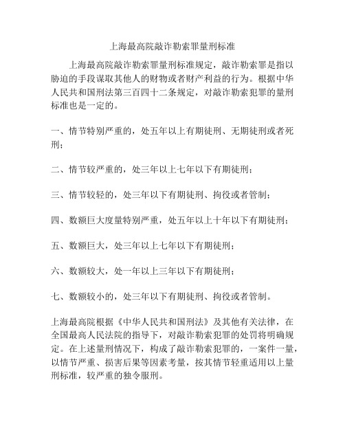 上海最高院敲诈勒索罪量刑标准