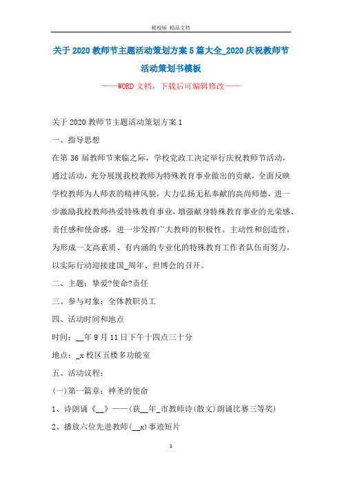 关于2020教师节主题活动策划方案5篇大全_2020庆祝教师节活动策划书模板