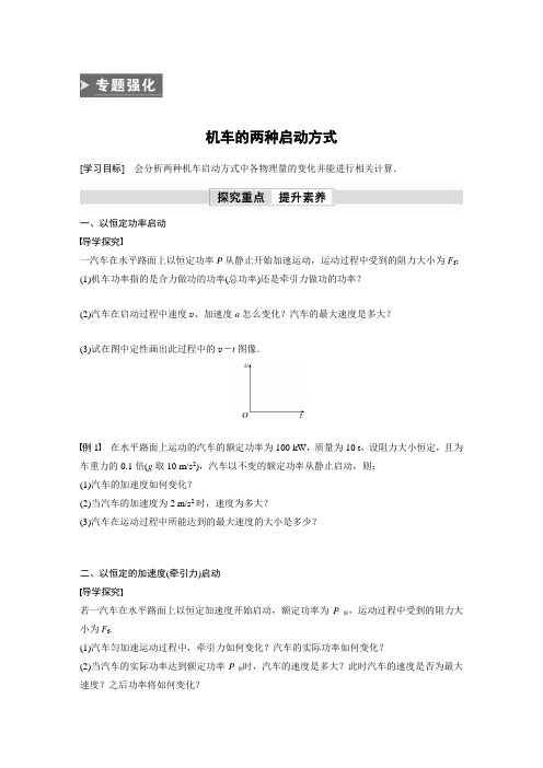 高中物理必修二 新教材 试卷讲义 第八章 专题强化 机车的两种启动方式