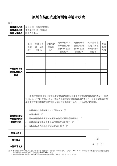 徐州装配式建筑预售申请审核表