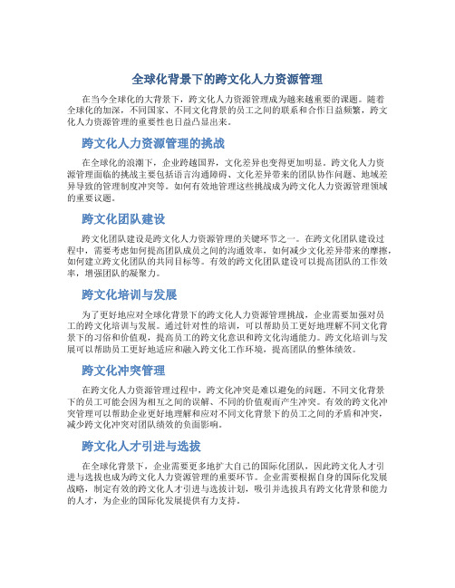 全球化背景下的跨文化人力资源管理(doc9)