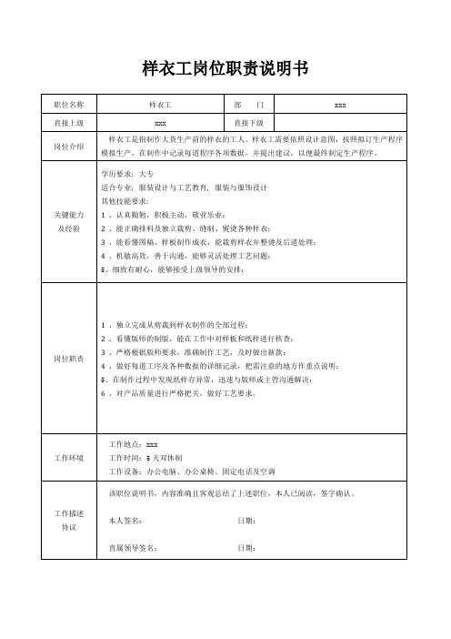 样衣工岗位职责说明书[精美打印版本]