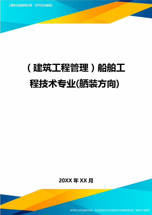 (建筑工程管理)船舶工程技术专业(舾装方向)