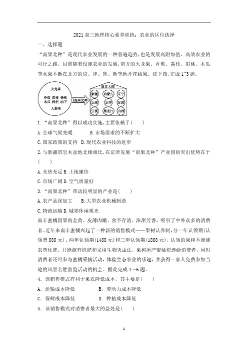 高三地理核心素养训练：农业的区位选择