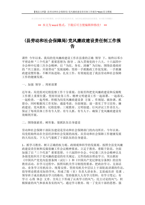 【精品文档】(县劳动和社会保障局)党风廉政建设责任制工作报告-word范文模板 (3页)