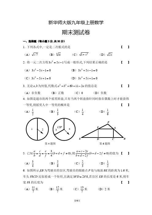 新华师大版九年级上册数学期末测试卷(含答案解析和评分标准)