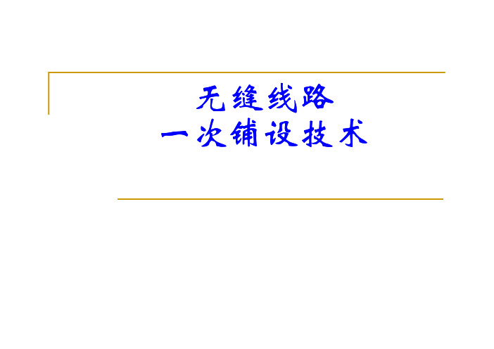 无缝线路施工