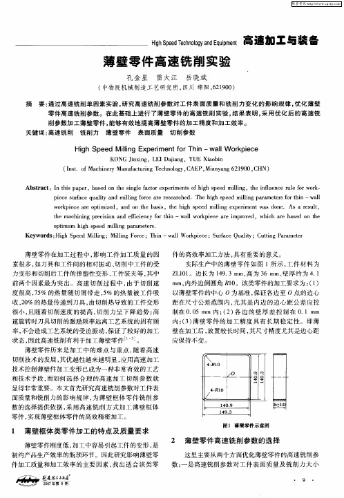 薄壁零件高速铣削实验