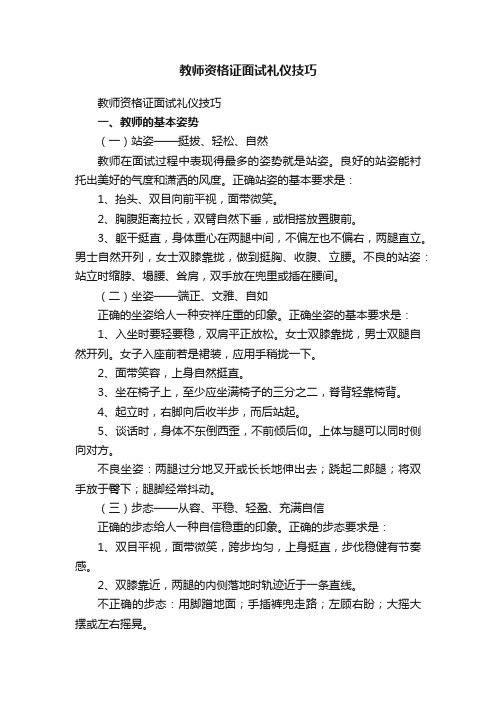 教师资格证面试礼仪技巧