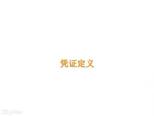 金蝶ERP二次开发第六章 凭证定义