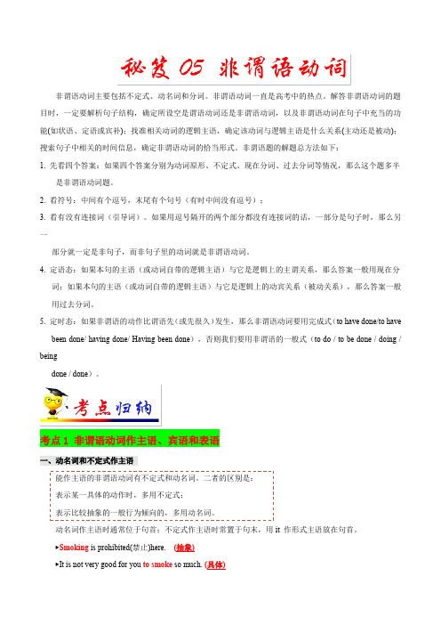 秘笈05 非谓语动词-备战2019年高考英语抢分秘籍 含解析