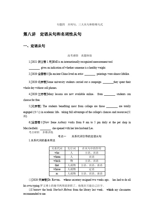 2023年统考版高考英语总复习语法部分专题四并列句、三大从句和特殊句式 第八讲定语从句和名词性从句