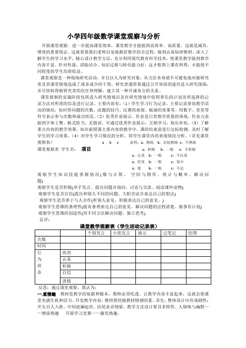 小学四年级数学课堂观察与分析