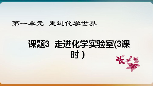 人教版初中化学上册课题三走进化学实验室