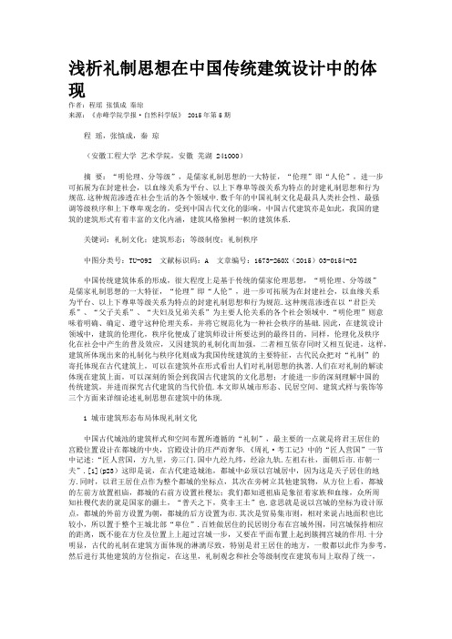 浅析礼制思想在中国传统建筑设计中的体现