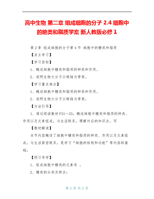 高中生物 第二章 组成细胞的分子 2.4 细胞中的糖类和脂质学案 新人教版必修1