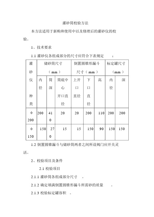 灌砂筒校验方法