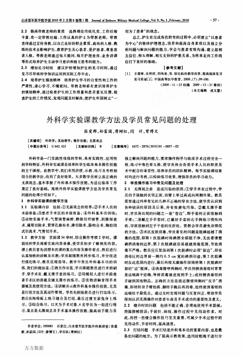 外科学实验课教学方法及学员常见问题的处理