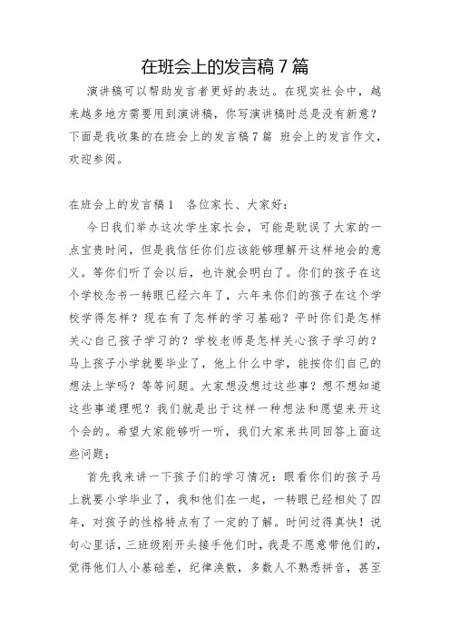 在班会上的发言稿7篇