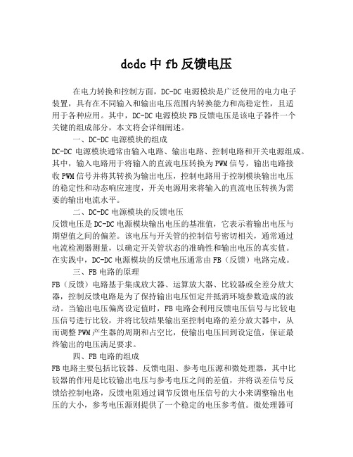 dcdc中fb反馈电压