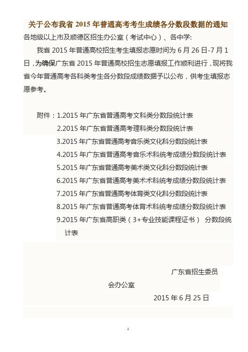 关于公布我省2015年普通高考考生成绩各分数段数据的通知