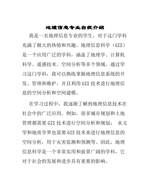 地理信息专业自我介绍