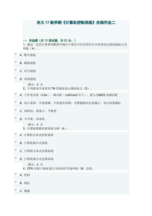 吉大17秋学期《计算机控制系统》在线作业二及答案