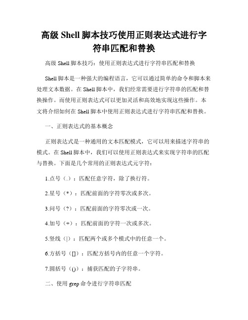 高级Shell脚本技巧使用正则表达式进行字符串匹配和替换