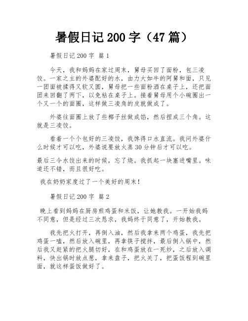 暑假日记200字(47篇)