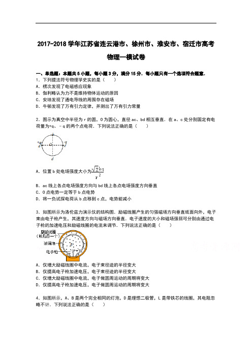 江苏省连云港市、徐州市、淮安市、宿迁市2017-2018学年高三上学期一模物理试卷 Word版含解析