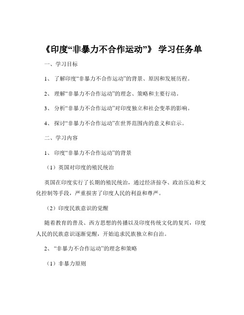 《印度“非暴力不合作运动”》 学习任务单