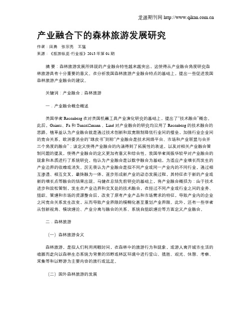 产业融合下的森林旅游发展研究