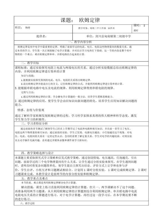 《欧姆定律》教学设计与反思