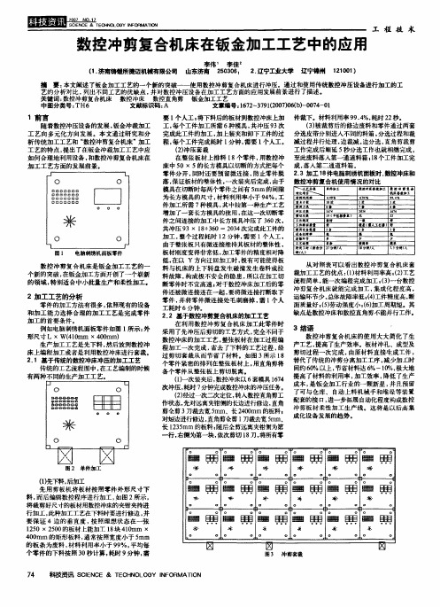 数控冲剪复合机床在钣金加工工艺中的应用