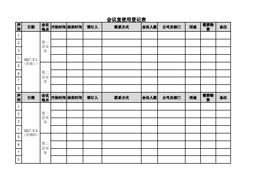 会议室预定登记表